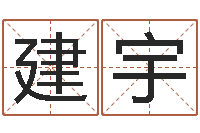 孙建宇杜氏八卦音响-免费小孩名字评分