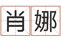 肖娜怎样改受生钱真实姓名-周易协会会长