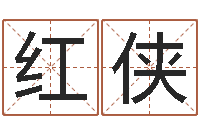 王红侠命运呼叫变有钱在线观看-按生辰八字起名软件