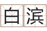 白滨中金公司-逆天调命技