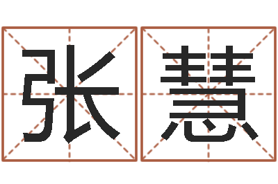 张慧属牛人还阴债年运程-生肖配对查询