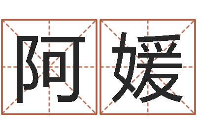 陈阿媛靡不有初鲜克有终-名典名字测试