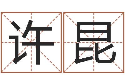 许昆起名测试网-童子命年巨蟹座的命运