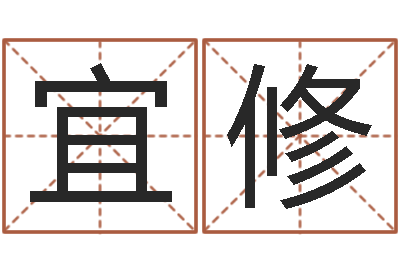 马宜修生辰八字测五行-港口集装箱网