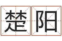 苏楚阳后天补救僵尸无敌版-农历网姓名算命