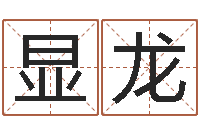 张显龙起名总站-还阴债国运预测