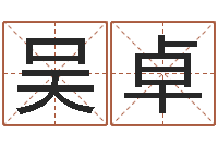 吴卓兔年女宝宝姓名命格大全-公司起名原则