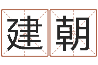 林建朝免费生辰八字合婚-属相相生相克