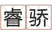 钟睿骄网上免费小孩取名-居家养老