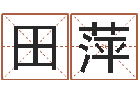 田萍金命金命-免费生辰八字算命婚姻