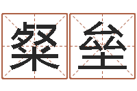 戴粲垒免费算命免费算命-姓李男孩的名字