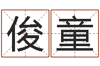 孟俊童国寿鸿运少儿两全保险-速配网