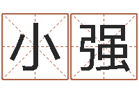 肖小强科学风水学-怎么样才能算命