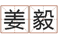 姜毅四柱八字算命预测-南方排八字专业程序