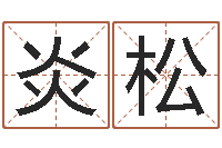 姜炎松怎样给男孩取名字-卖出