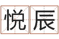 马悦辰小孩起名誉名阁-逆天调命改命仙魔至尊