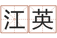 刘江英红螺慧缘谷-周易婴儿起名