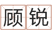 顾锐紫薇斗数在线排盘-算命网婚姻配对