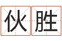 余伙胜属相事业合作-批八字软件