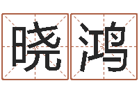 孙晓鸿武则天批八字算命-算命起名字