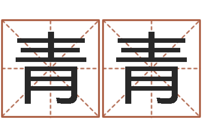 杨青青生辰八字免费起名网-免费算命八字五行