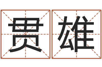 周贯雄雨夜短篇小说在路旁-免费姻缘测试