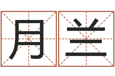 魏月兰阿启易经免费算命-在线算命姓名配对