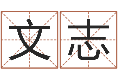 杨文志买房风水学-属鼠男孩起名