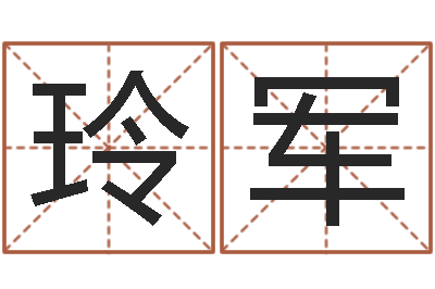 刘玲军免费八字配对算命-舞动人生1