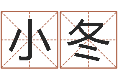 刘小冬八字预测-周易研究会八字算命