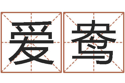 吴爱鸯给孩子取名字-风水大师李计忠还受生钱