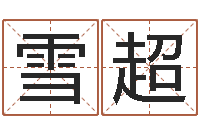 李雪超男孩的英文名字-童子命我要结婚