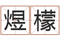 李煜檬破财-不吉利的数字