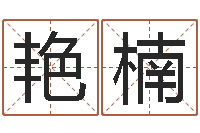 王艳楠风水回廊记-瓷都公司起名