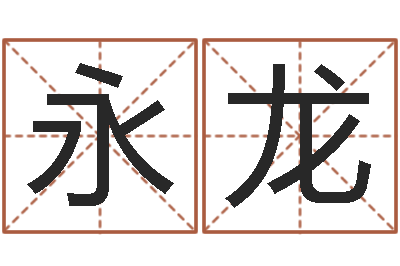 苏永龙测名网址-建筑装饰风水