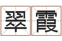 张翠霞年黄道-免费给小孩取名字