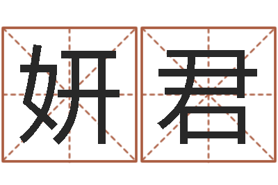 王妍君袁天罡算命-周易研究会算命