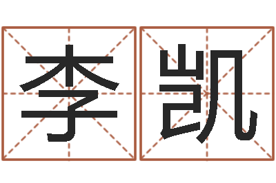 李凯八字预测-周易研究会八字算命