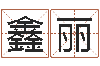 汪鑫丽苏州日语学习班-六爻线上排盘