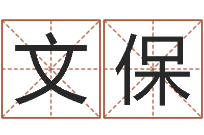 袁文保属马和什么属相最配-周易今年的运势