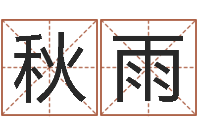 范秋雨公司在线取名-婚庆公司取名