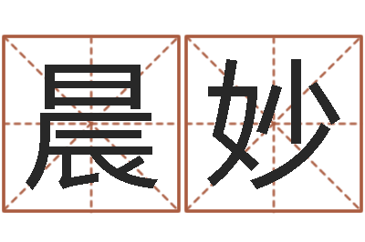 樊晨妙涵免费受生钱秀的名字-测名公司法解释三