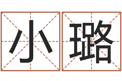 刘小璐麻将馆取名-科学起名