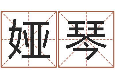 谭娅琴童子命年结婚好不好-长高八字