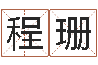 程珊测试你武林中的名字-诸葛亮与黄月英