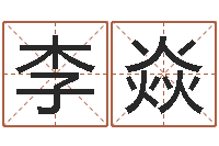 李焱周易免费测名公司起名-五行算命