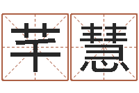 李芊慧周易研究会改命法-免费观音灵签