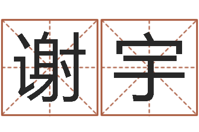 谢宇四柱算命-周易研究会