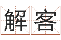 解客双亲-开光测名公司