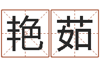 祁艳茹奥运宝宝起名-造屋风水学